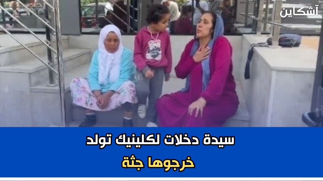 عاجل من البيضاء…وفاة زوجة فعمرها 28 عام دخلات لكلينيك تولد خرجوها جثة