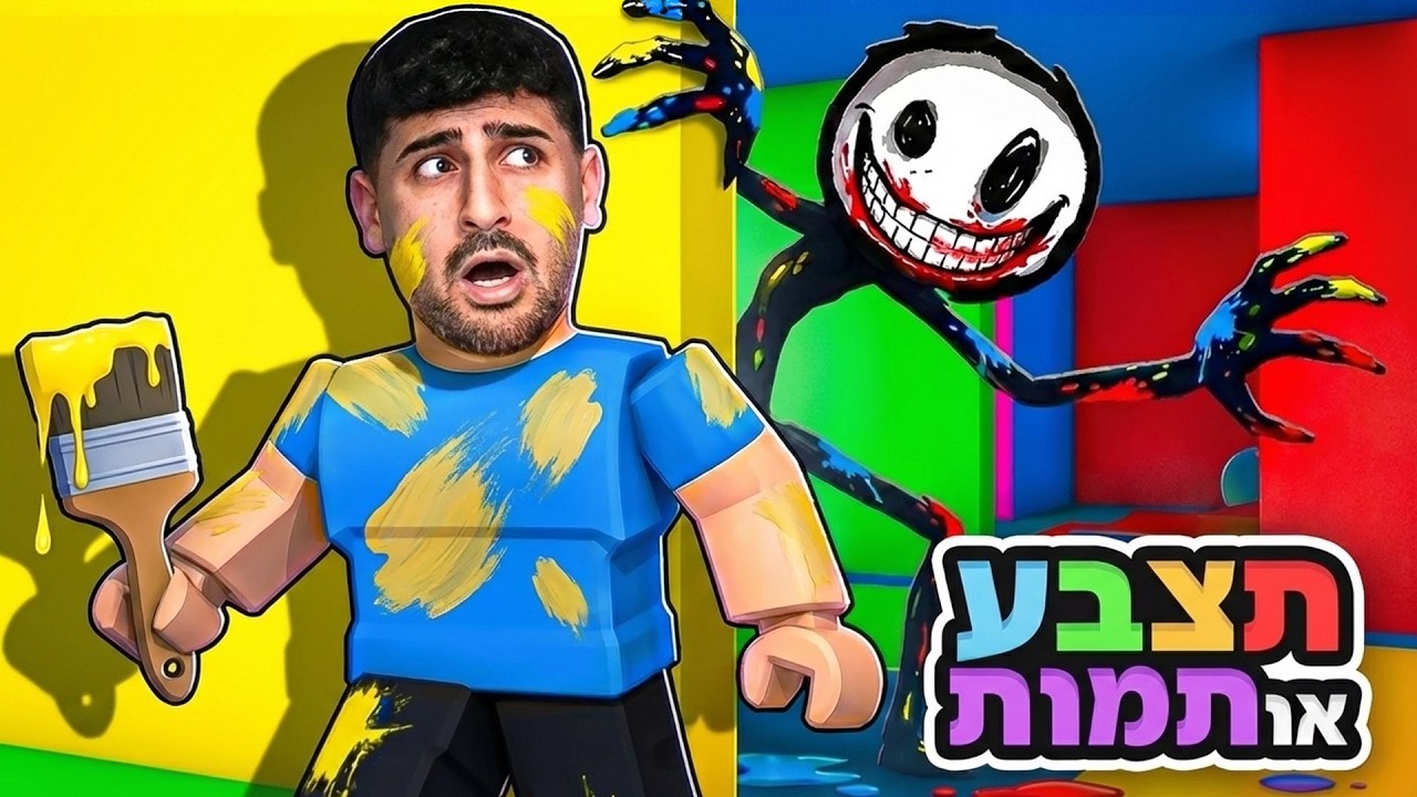 תצבע או שתמות ברובלוקס!