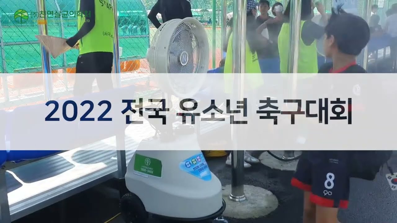 야외 실외 온도저감 쿨링효과 2022 전국 유소년 축구대회 쿨링포그 설치 영상