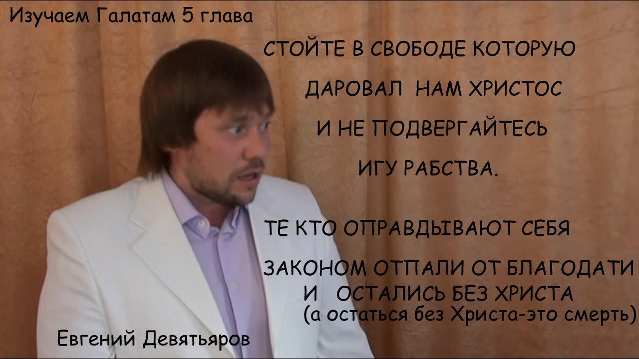 Церковь,ты призвана к свободе! (Галатам 5 глава)