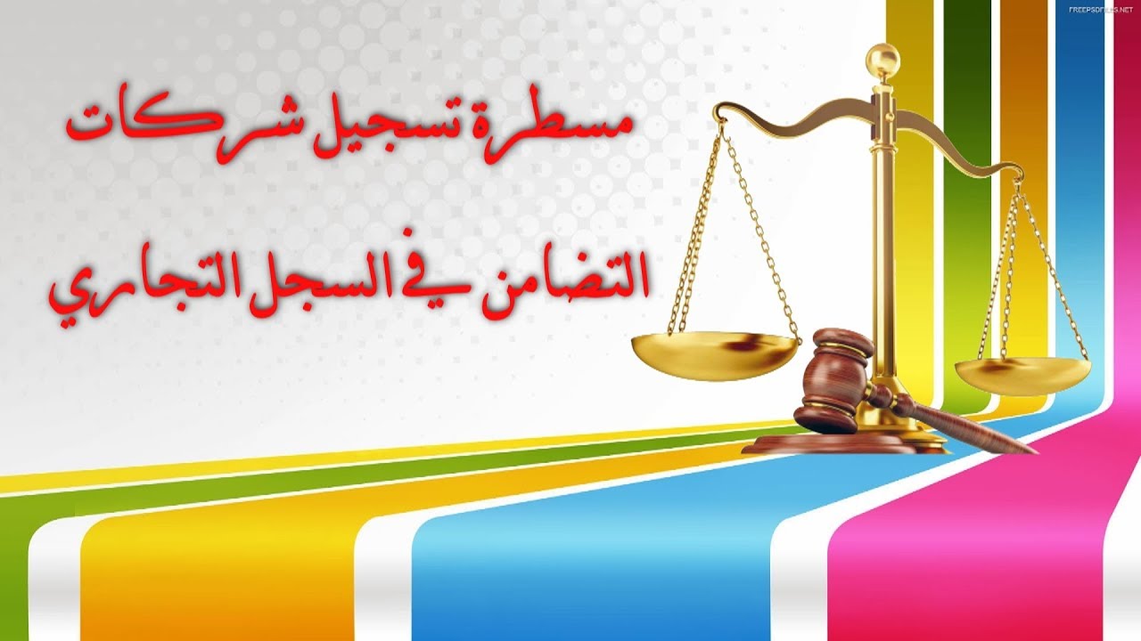 برنامج مساطر قضائية : مسطرة تسجيل شركات التضامن في السجل التجاري