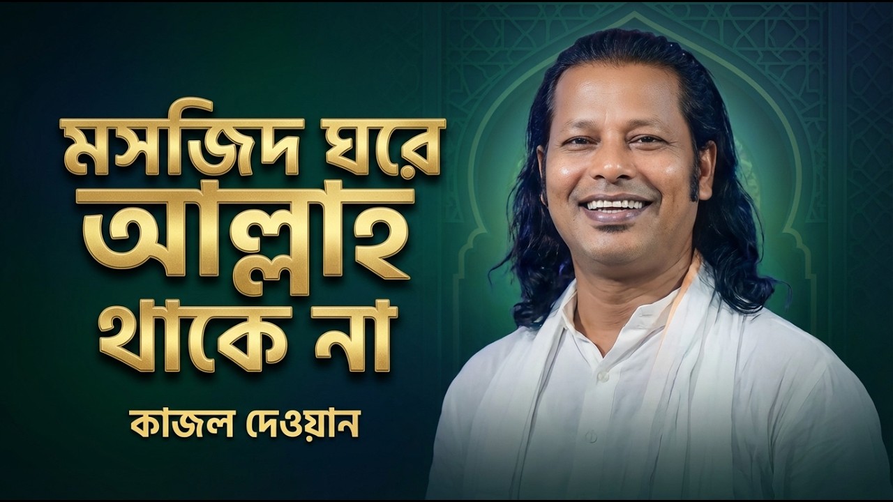 মাতাল রাজ্জাকের গান, মসজিদ ঘরে আল্লাহ থাকে না, কাজল দেওয়ান। Moshjid Ghore Allah Thake Na Kajol Dewan