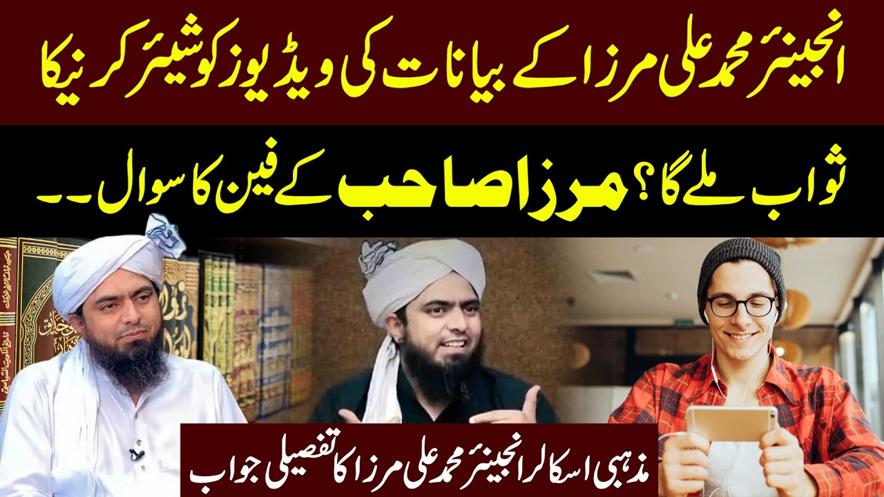 Engineer Muhammad Ali Mirza Ki Videos Ko Share Karne Ka SAWAB Mily Ga? Watch Mirza's Answer!
