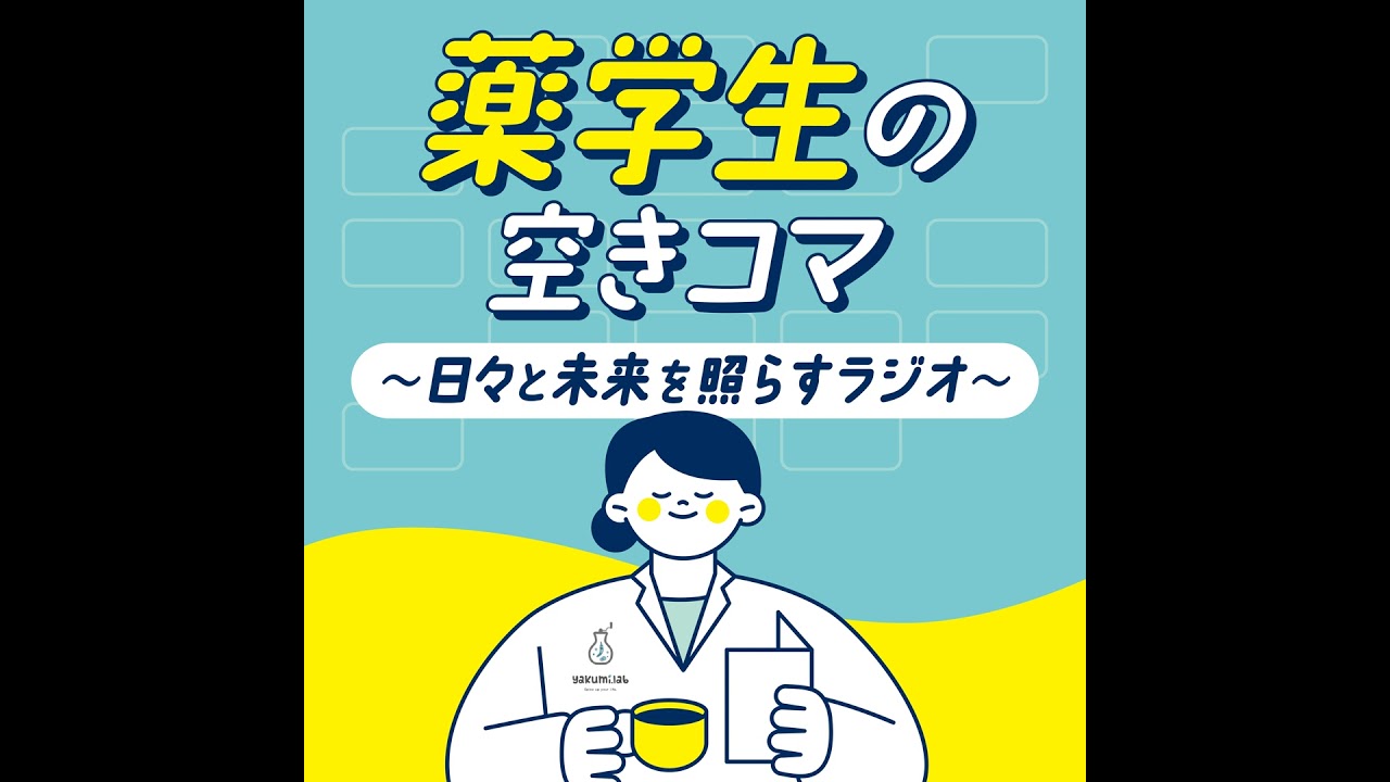 【月曜#01】 これって当たり前…!?私の薬学部～大人になりたい私たちの声日記～