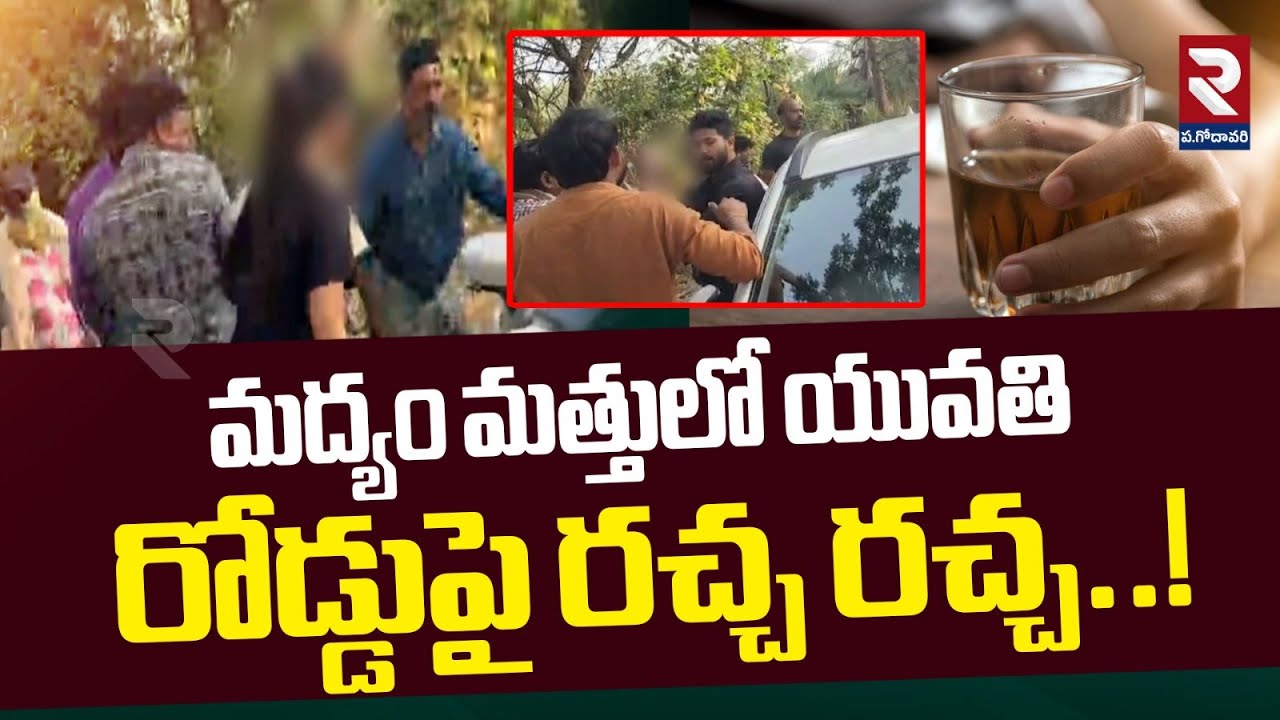 Viral Video | మద్యం మత్తులో యువతి  రోడ్డుపై రచ్చ రచ్చ..!| Young Woman Hulchal at Machilipatnam | RTV