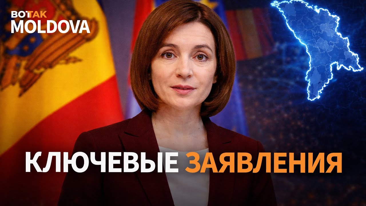 ⚡ Майя Санду ответила на острые вопросы и обозначила курс Молдовы