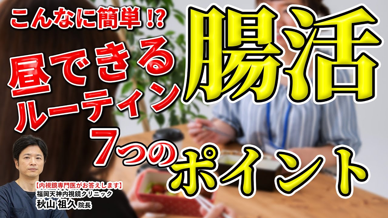 【腸活】明日から誰でもできる カンタン腸活!!  昼の過ごし方７つのポイント!  教えて秋山先生 No168