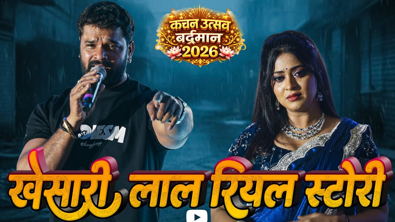 खेसारी लाल यादव की रियल स्टोरी सुनकर भावूक हुई शुभी शर्मा हिरोईन #Khesari Lal Stage Show Bardhman