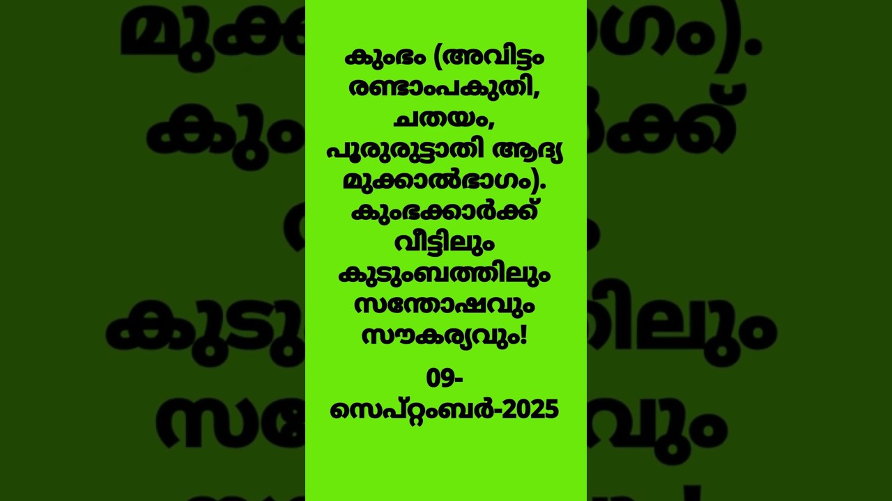 ഇന്നത്തെ നക്ഷത്രഫലം:കുംഭം (അവിട്ടം രണ്ടാംഭാഗം, ചതയം, പൂരുരുട്ടാതി)09-സെപ്റ്റംബർ-2025