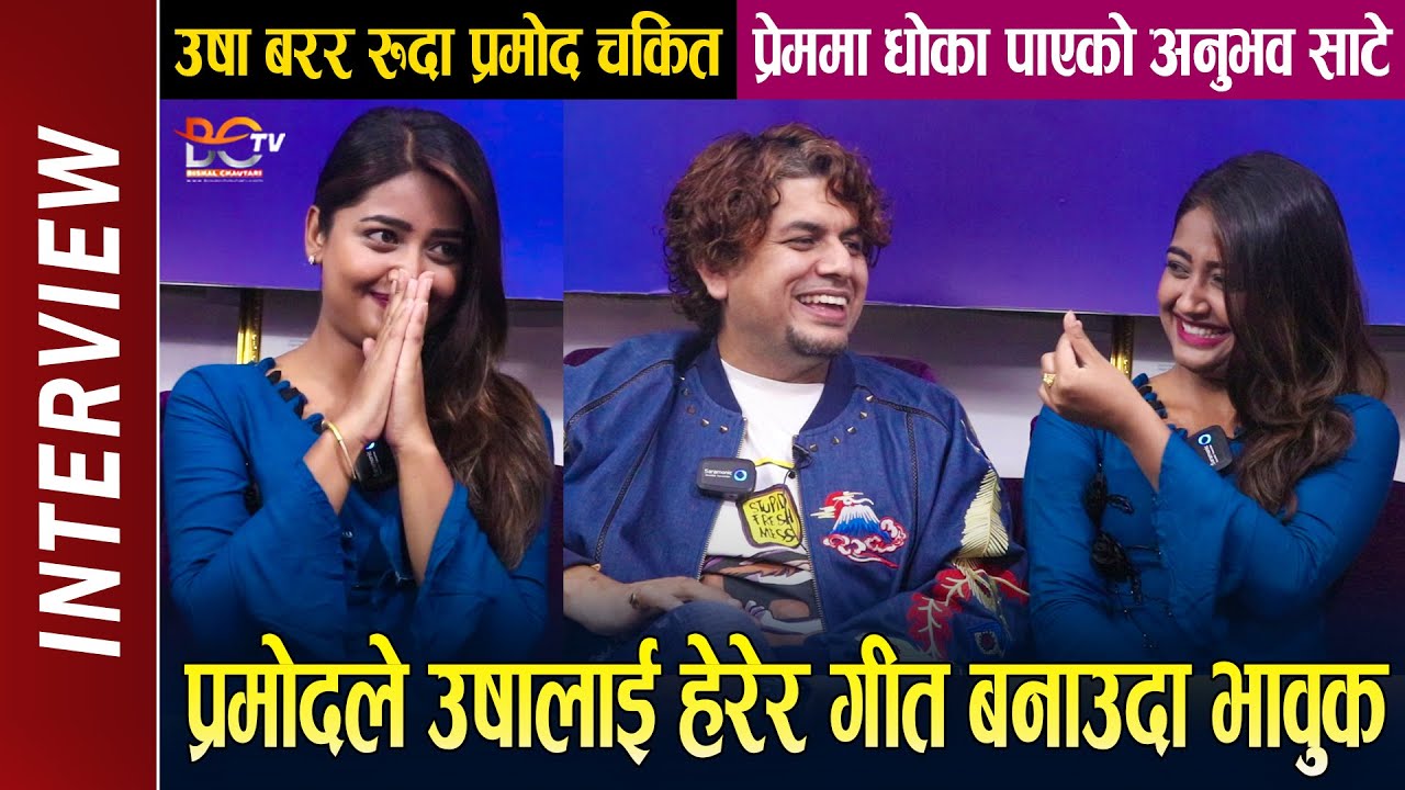 Pramod Kharel & Usha Upreti Interview || उषा बरर रुदा प्रमोद चकित ! A Maya Song || Bikram Budhathoki
