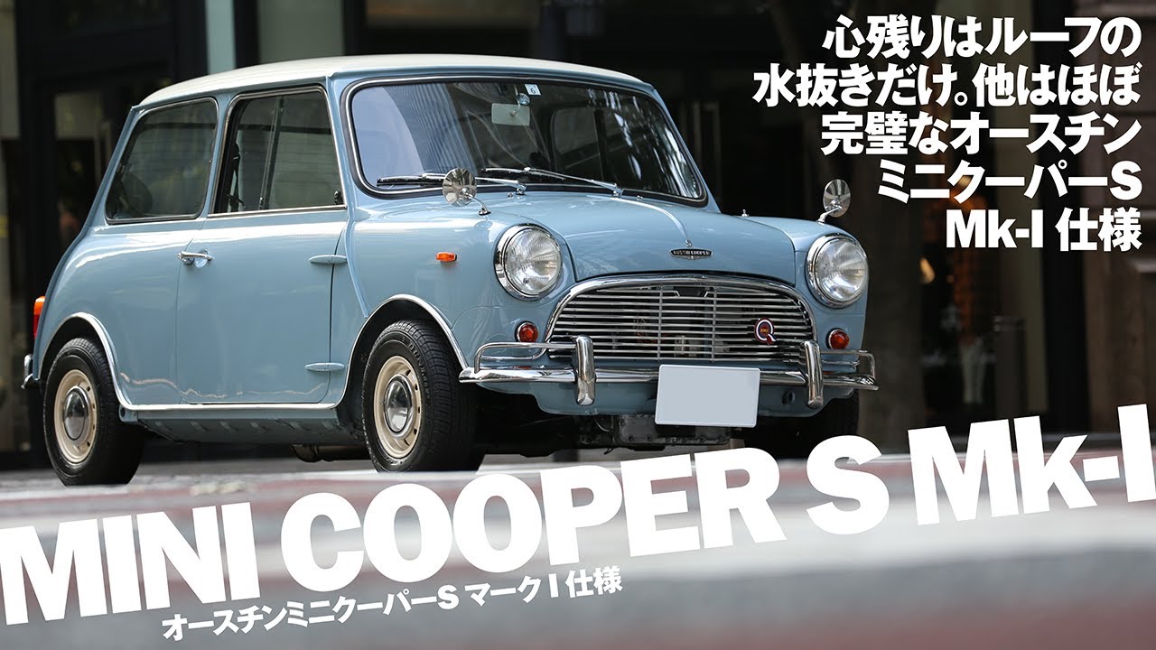 【AUSTIN MINI COOPER S Mk-I Style】心残りはルーフの水抜きだけ。他はほぼ完璧なオースチンミニクーパーS Mk-I 仕様