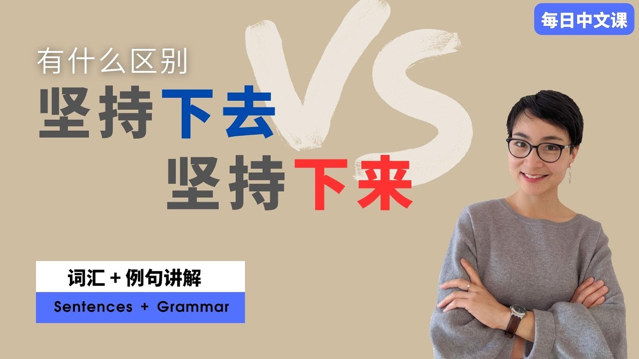 0454 G. 坚持下去 VS 坚持下来 | 中文实用语法 l Practical Chinese Grammar l 趋向补语 Directional Complements