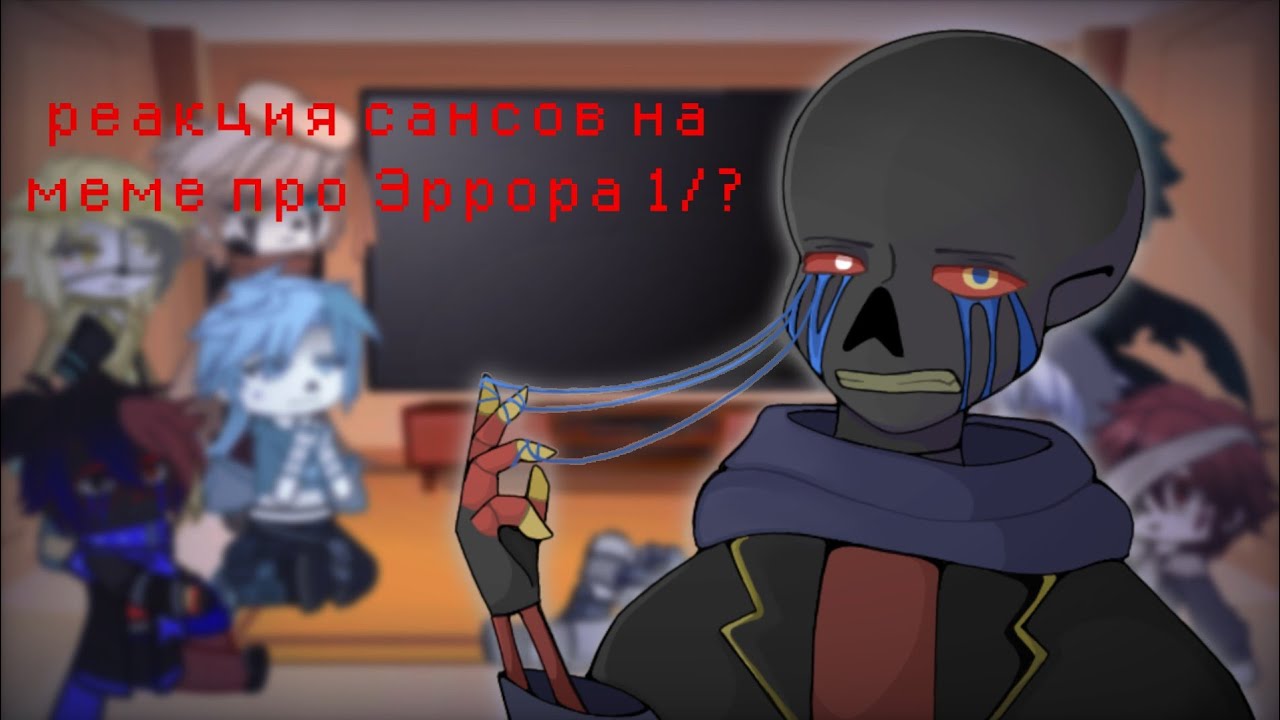 реакция сансов на меме про Эррора 1/?