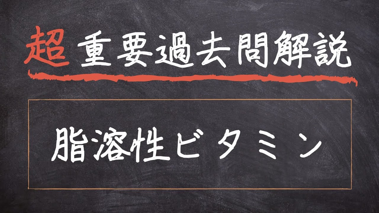 【超重要過去問解説】#21 脂溶性ビタミン【基礎栄養学】