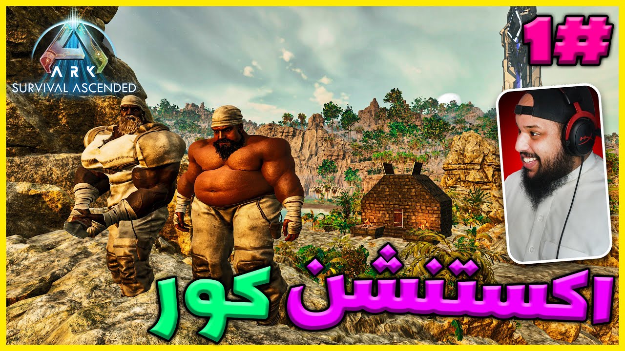 ارك اكستنشن كور #1 | ARK Extension Core Ascended