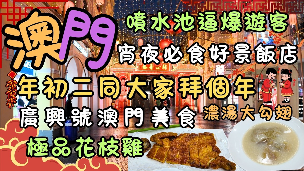 澳門｜年初二同大家拜個年｜關前街有咩好食｜噴水池逼爆遊客｜宵夜必食好景飯店｜澳門美食｜黃枝記｜廣興號澳門美食｜極品花枝雞｜濃湯大勾翅｜發掘隱世燒味飯｜必食中菜館｜FoodVlog｜自費｜日常Vlog