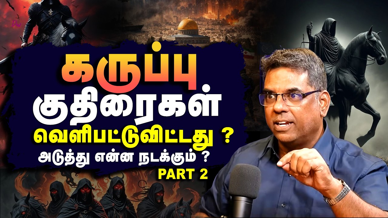 கருப்பு குதிரைகள் வெளிபட்டுவிட்டது ?அடுத்து என்ன நடக்கும் ? Bro.MD Jegan | Gospel in Minutes