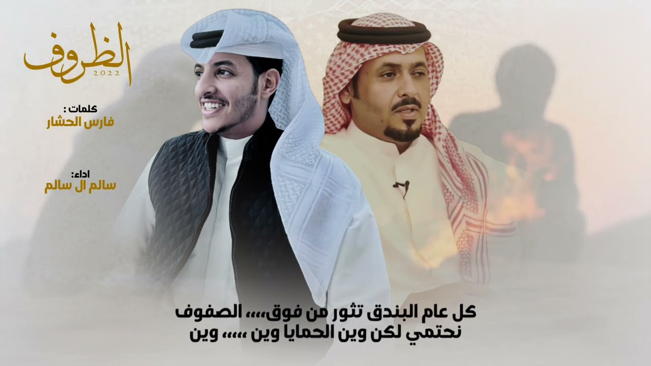 شيلة الظروف ، كلمات : فارس الحشار ، أداء : سالم ال سالم