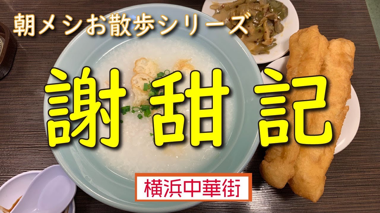 【朝メシお散歩シリーズ】謝甜記【牛もつ粥・鶏粥】横浜中華街