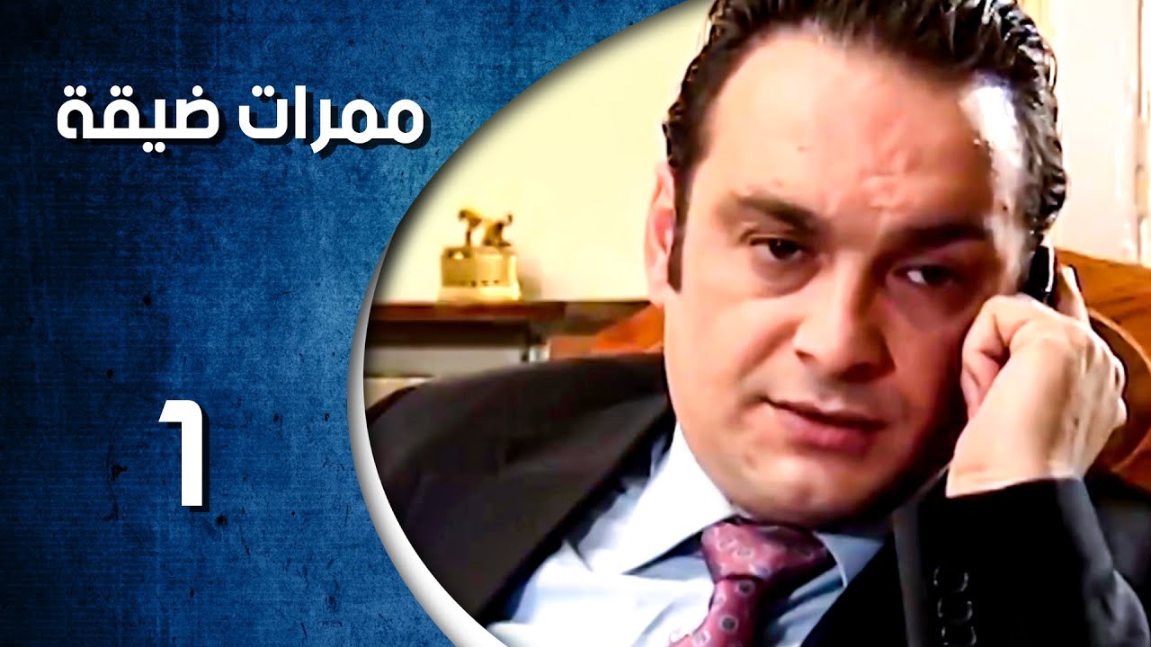 مسلسل ممرات ضيقة - الحلقة 1 الأولى كاملة HD