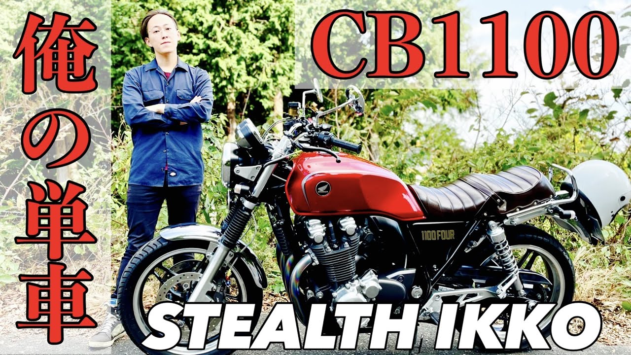 【バイク】俺の単車！ホンダCB1100をご紹介！ネオクラシックや旧車好きにオススメ！【カスタム】CB1100FOUR