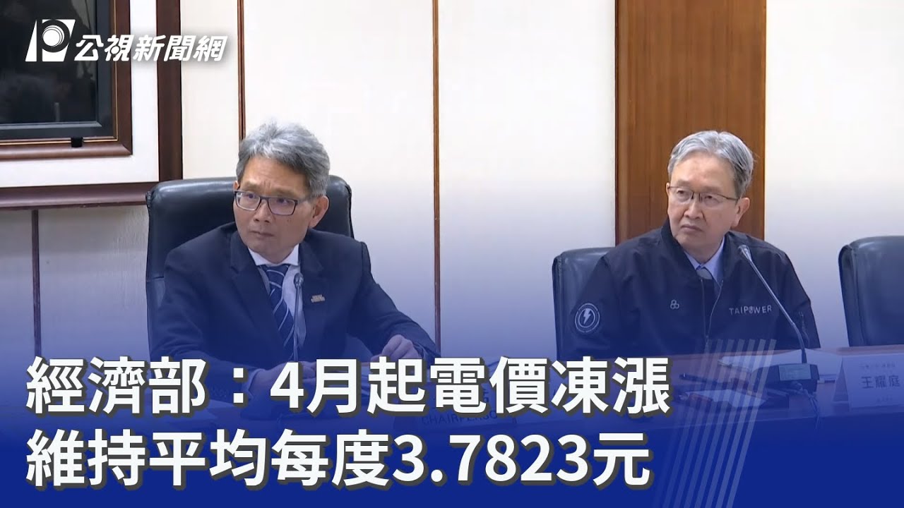 經濟部：4月起電價凍漲 維持平均每度3.7823元｜20260327 公視晚間新聞