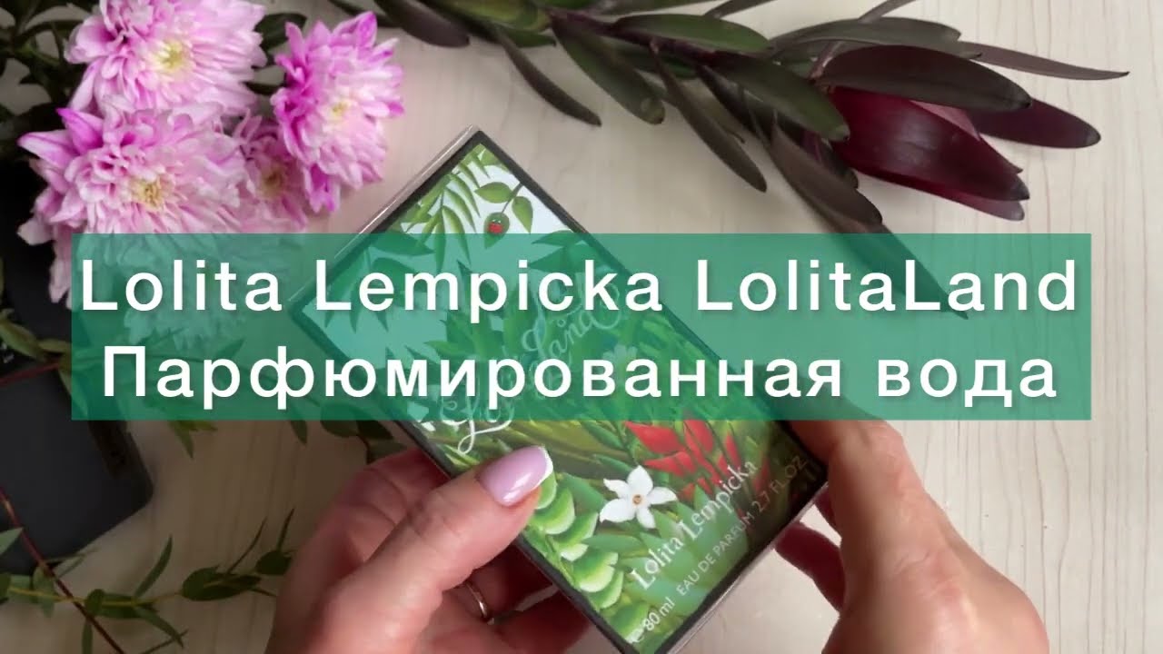 🌺 ЗАКРЫЛА ГЕШТАЛЬТ - купила Lolita Lempicka LolitaLand парф вода. Знакомимся))