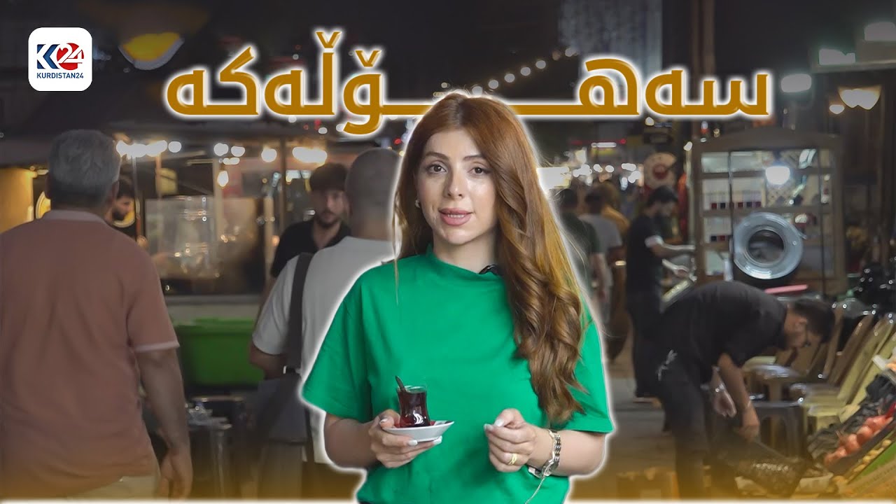 شەقامی سەهۆڵەکە یەکێکە لە شوێنە دیارەکانی شاری سلێمانی