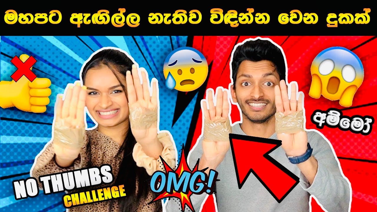 NO THUMBS CHALLENGE 👍❌| මහපට ඇඟිල්ල නැතුව විඳින්න වෙන දුකක් 😱 | AYAI NANGI | SL TRISH