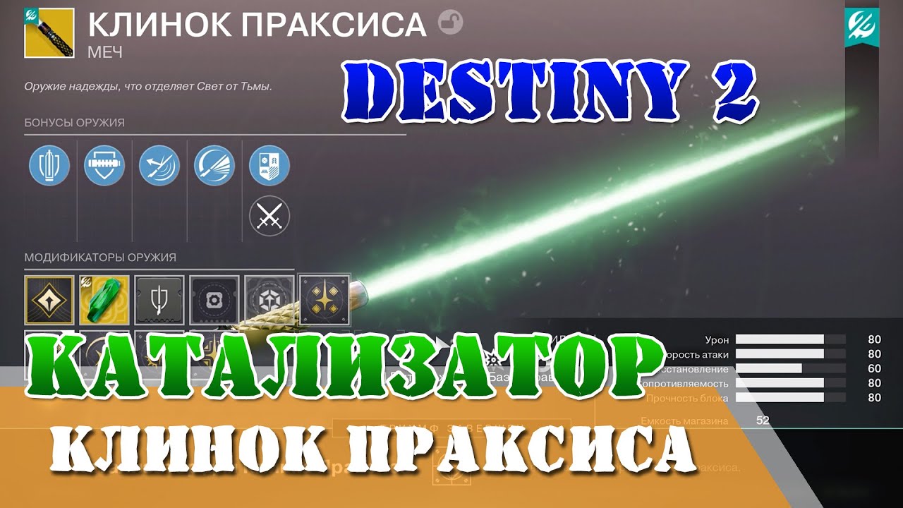 Катализатор Световой меч, КЛИНОК ПРАКСИСА Destiny 2
