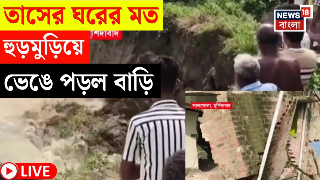 Murshidabad News LIVE | মুর্শিদাবাদে ফের ভয়াবহ ভাঙন | হুড়মুড়িয়ে ভেঙে পড়ল বাড়ি | Bangla News