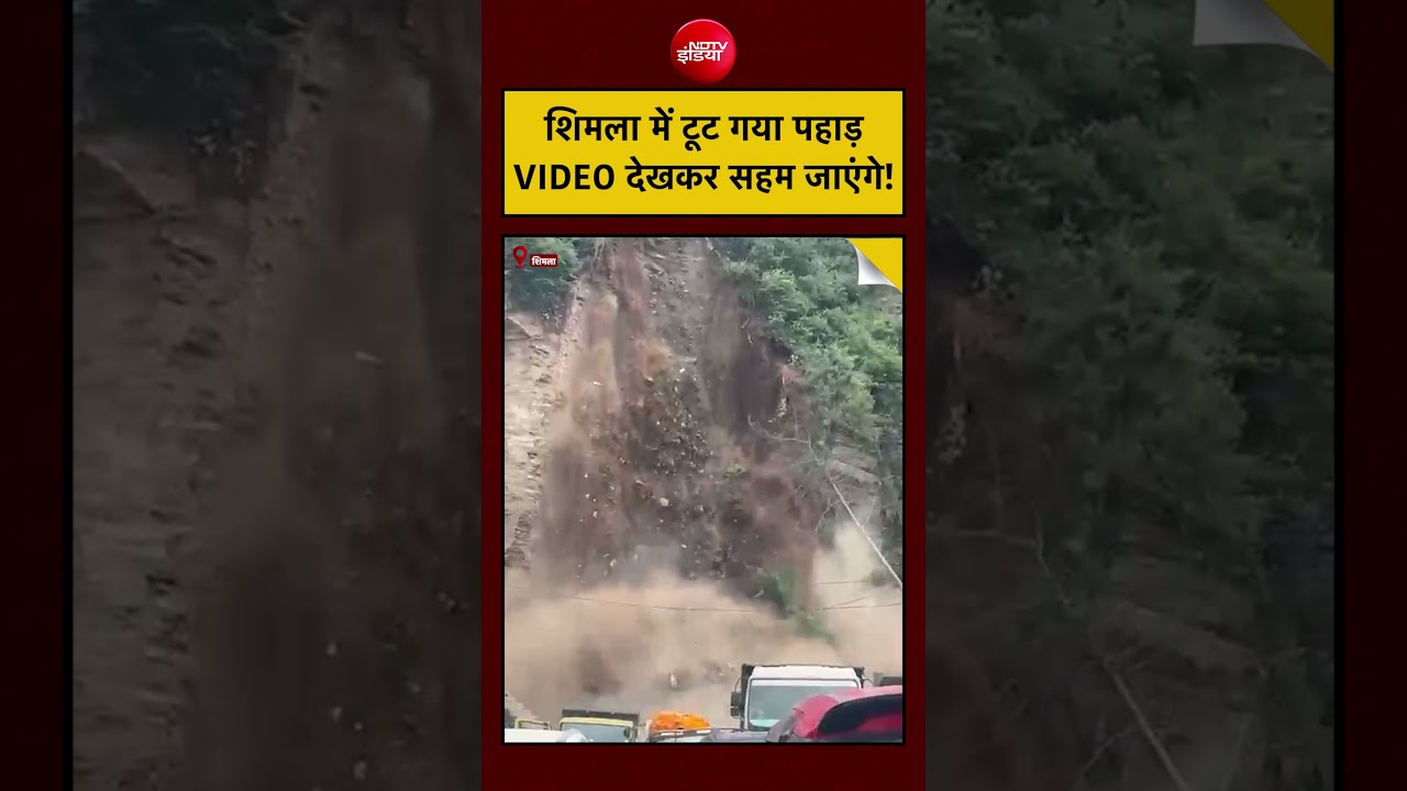 Himachal Landslide Video: शिमला में टूट गया पहाड़, VIDEO देखकर सहम जाएंगे!| #shorts #viralvideo