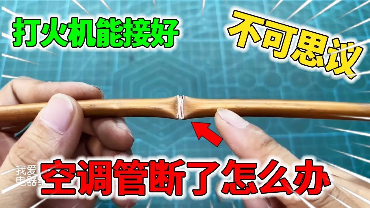 原来空调管断了用一个打火机就能接好，方法简单省200元，太神奇啦！【我爱电器维修】