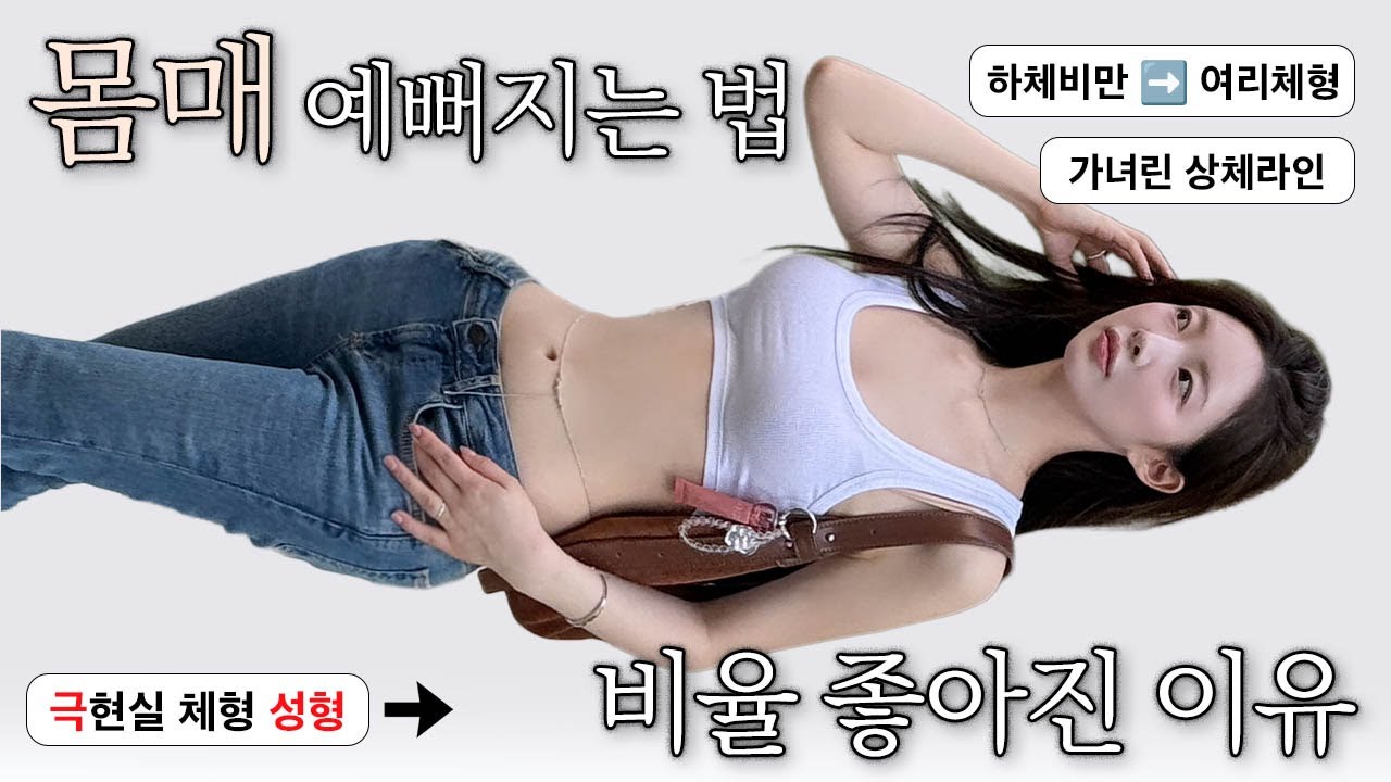 뚠뚠몸매 주목🙋🏻‍♀️진짜 몸매 예뻐지는 법‼️체형 성형✨하체비만➡️여리체형, 체형만 고쳐도 몸매가 바뀐다? [EP.148]