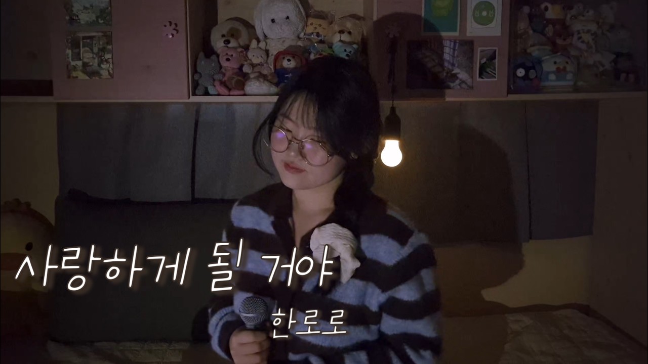 한로로 - 사랑하게 될거야 (cover)