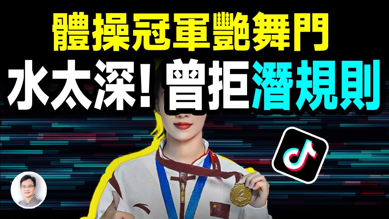 水深不可測！因艷舞視頻被封殺的中國體操冠軍美女，原來曾拒絕潛規則！【文昭思緒飛揚414期】