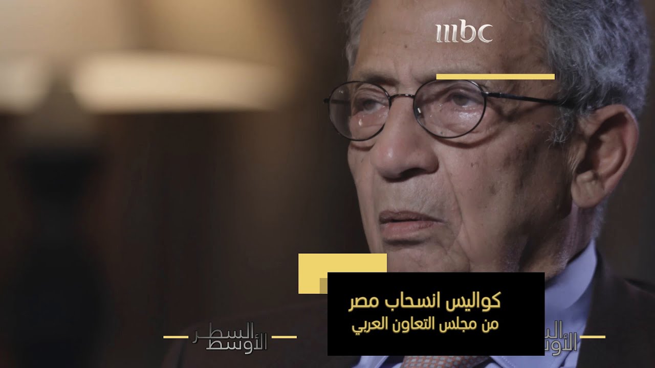 لهذا السبب أرسلني الرئيس مبارك لأبلغ عن انسحاب مصر من مجلس التعاون العربي بعد أول اجتماع للقمة