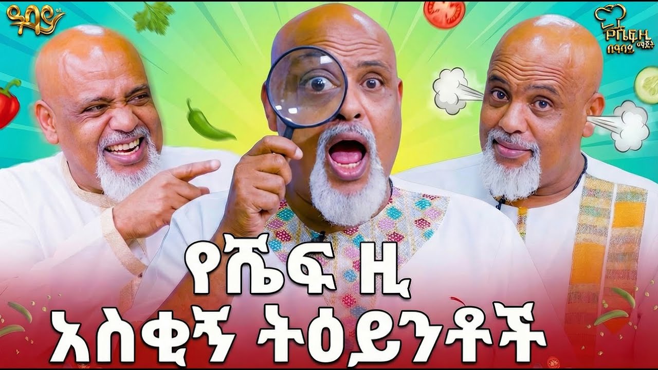 የሼፍ ዚ ማጀት አስቂኝ ክስተቶች