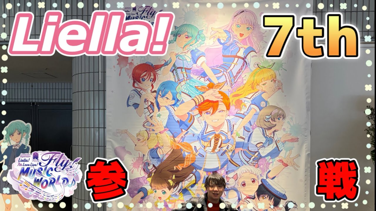 Liella! 7th LoveLive!神奈川公演に参加してきました！【ラブライブ!スーパースター‼︎】
