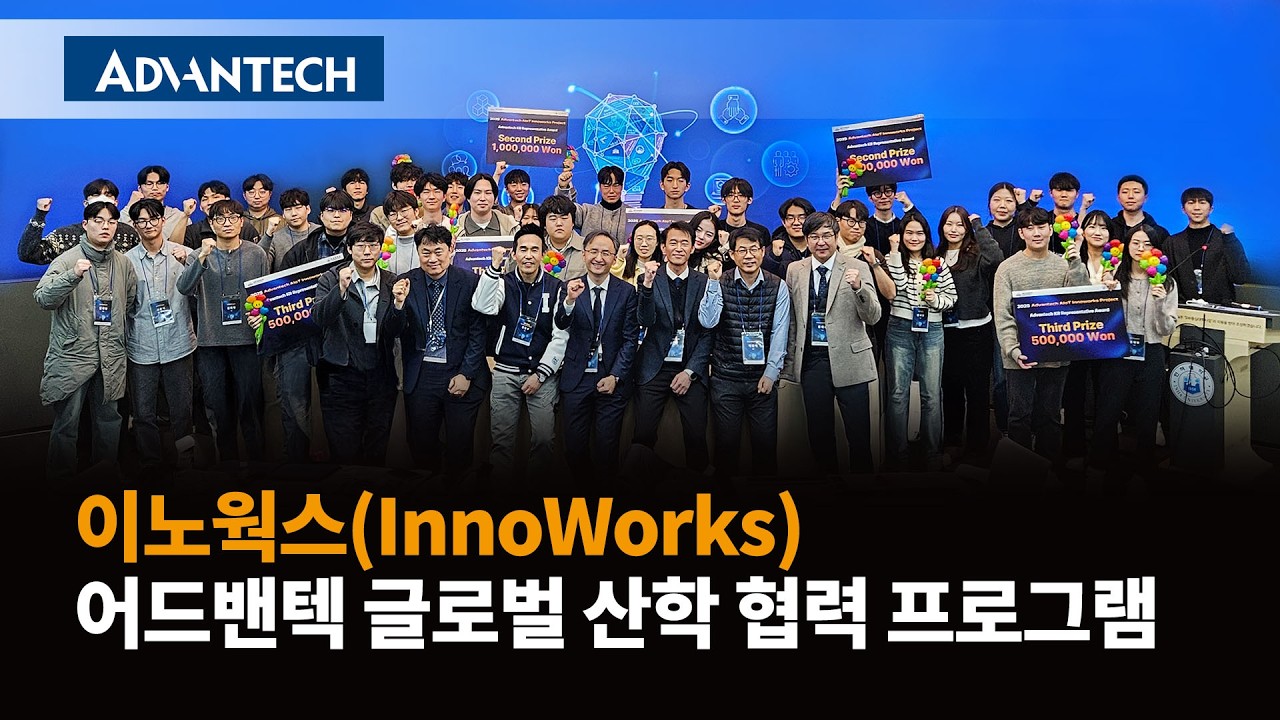 어드밴텍 글로벌 산학 협력 프로그램, 이노웍스(InnoWorks) 2025