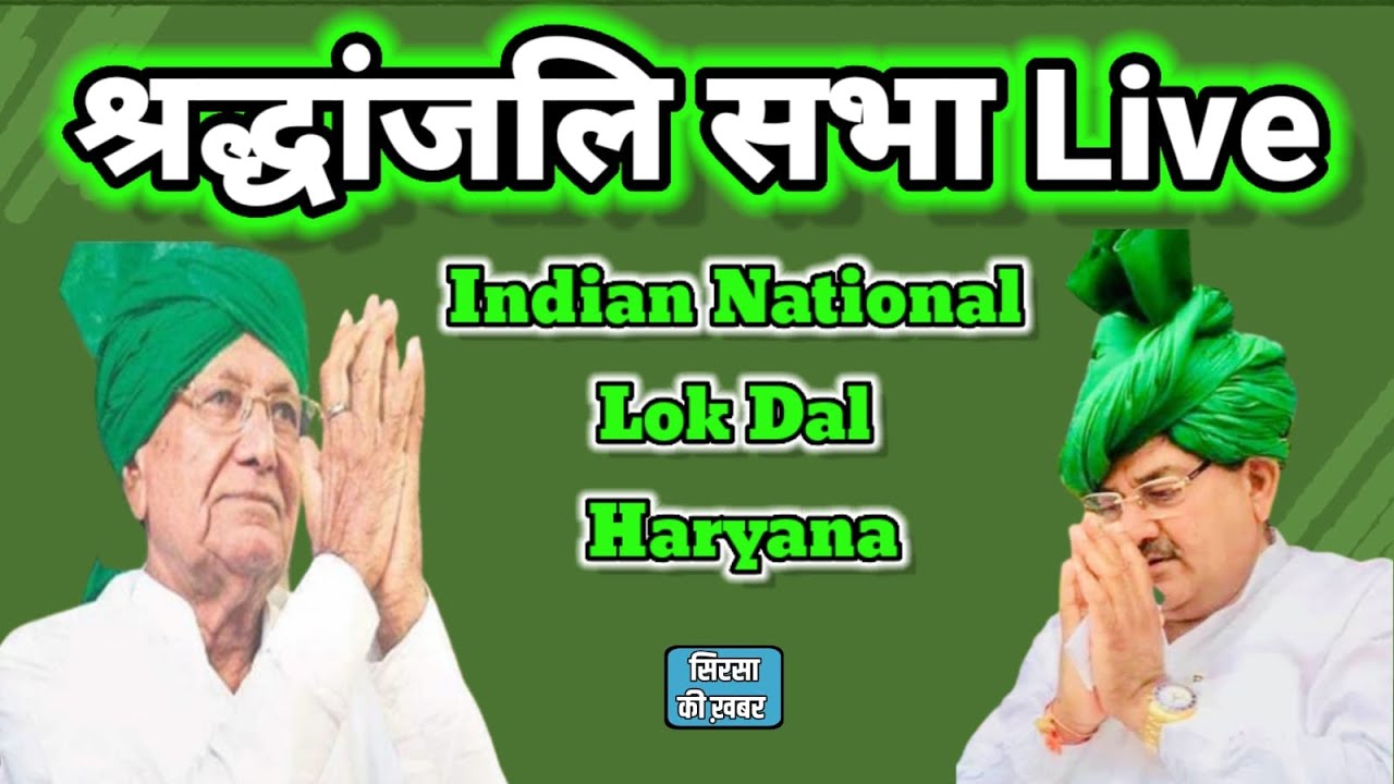 ओम प्रकाश चौटाला श्रद्धांजलि सभा Live | Indian National Lok Dal | Haryana |