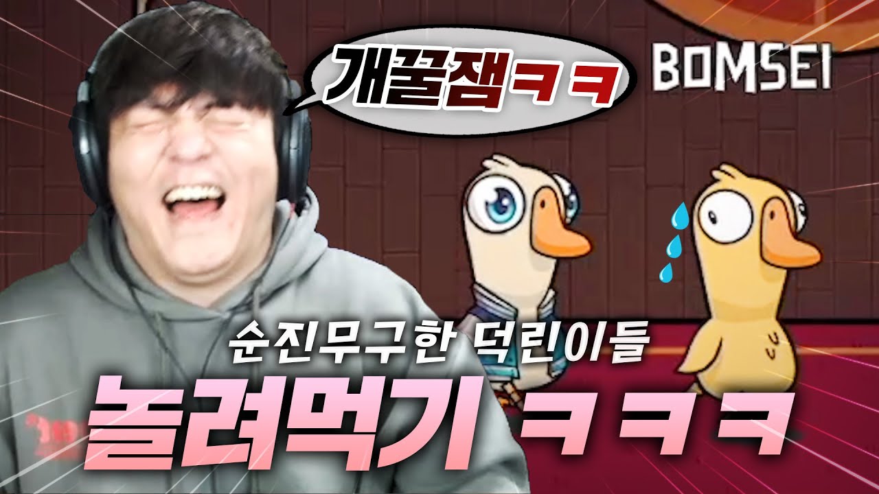 타난감들 천지에 행복 덕몽 중 ㅋㅋㅋㅋ  [덕몽어스]