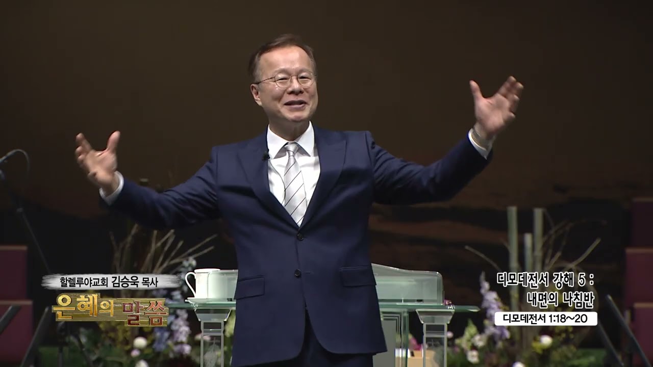 할렐루야교회 김승욱목사 (은혜의말씀 570회) - 디모데전서 강해 5 : 내면의 나침반