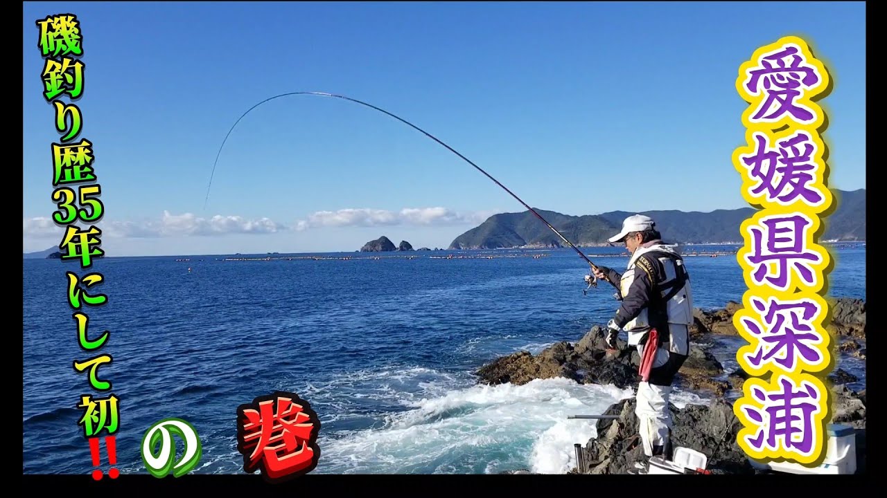 【愛南町深浦】記録更新‼️(笑)当て潮は勘弁してぇ～(^-^)