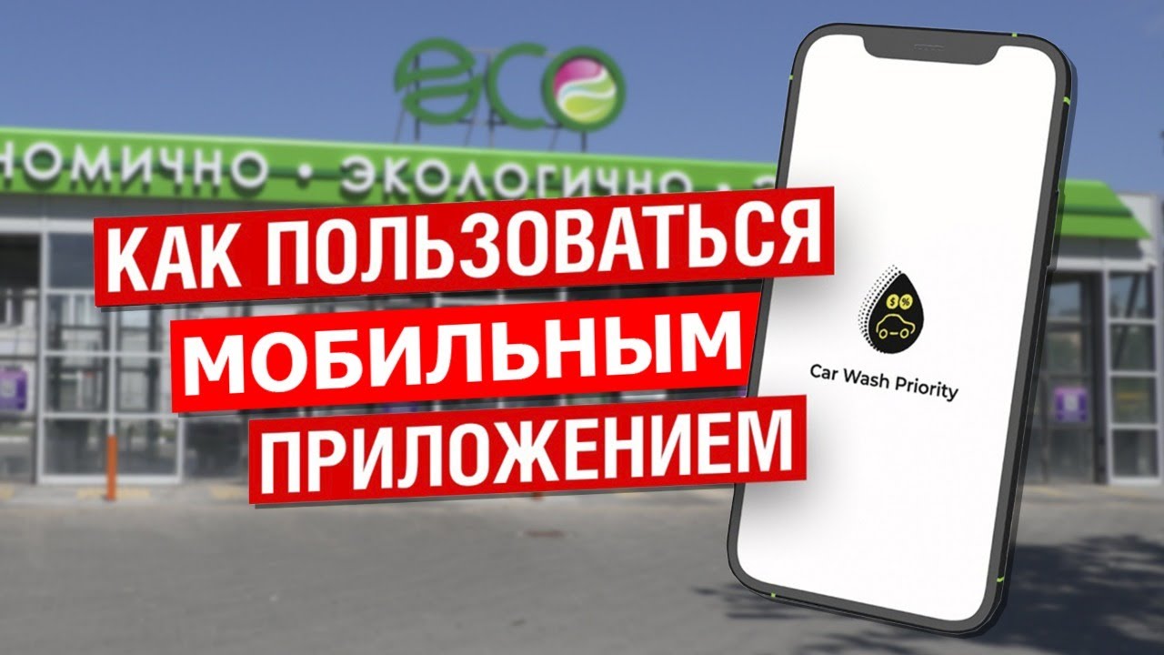 Мобильное приложение автомойки самообслуживания.