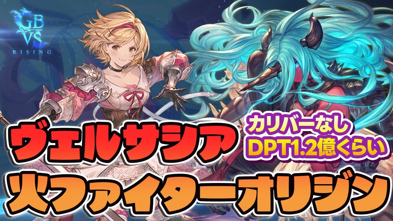 ヴェルサシア火ファイターオリジン エクスカリバーなし DPT1.2億程 #グラブル #gbf