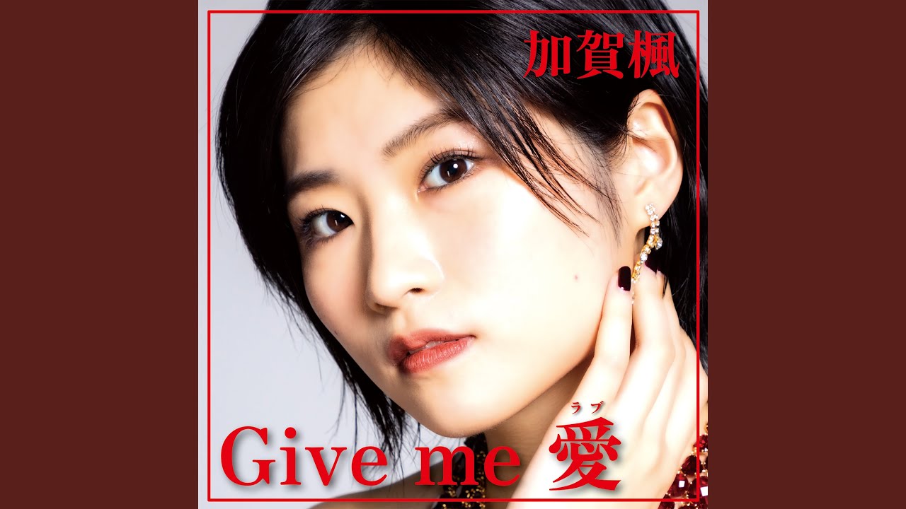 Give me 愛