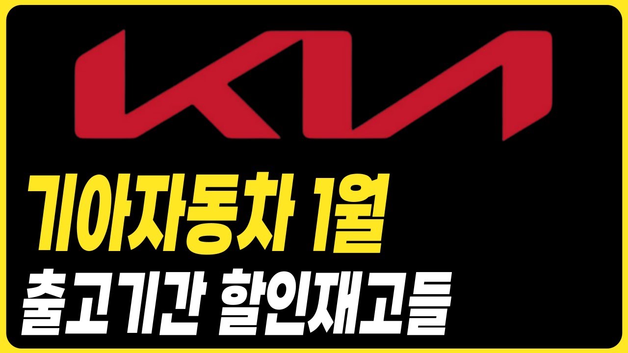 기아자동차 1월 출고기간 할인재고 장기렌트 리스 할부 현금 견적