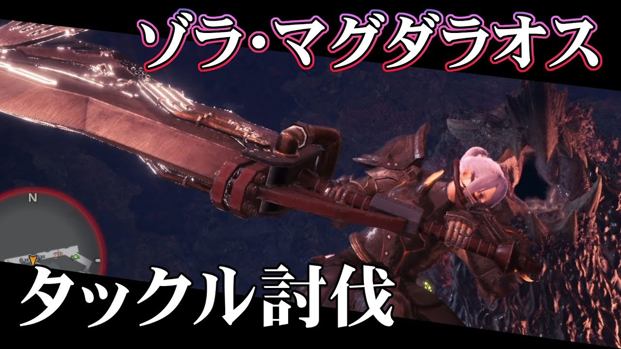【MHW】タックルだけでゾラ・マグダラオスを倒す【ゆっくり実況】
