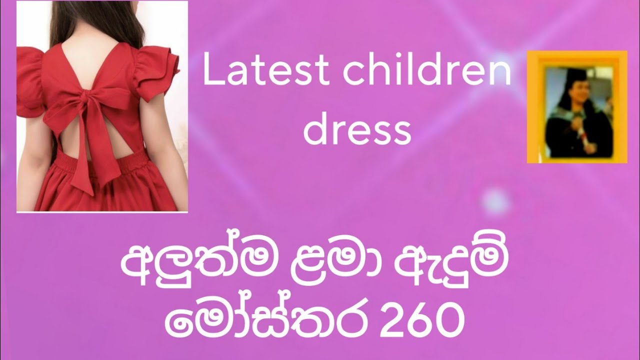 අලුත්  ළමා ගවුම් මෝස්‌තර /Latest dress designs/ children dress designs